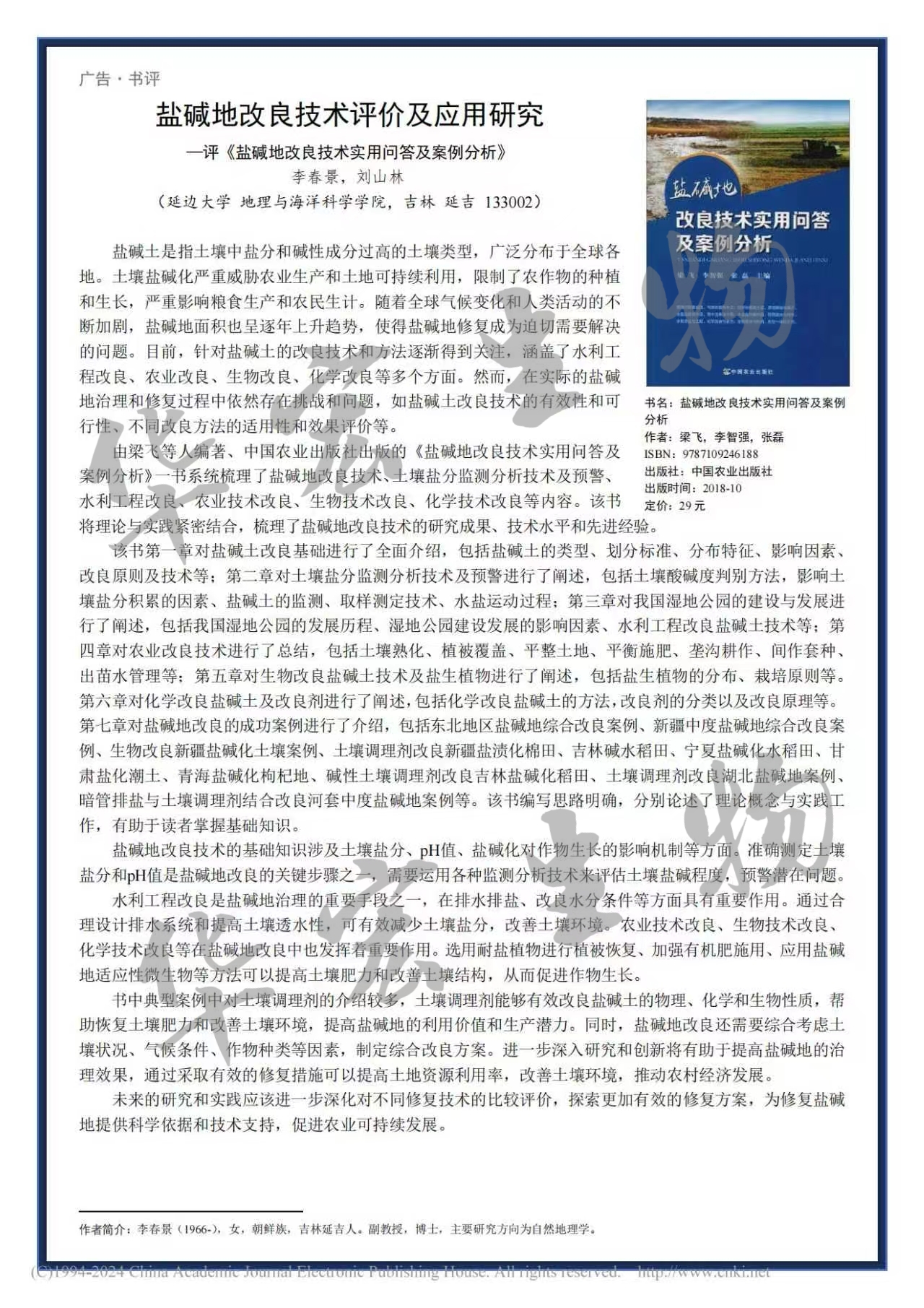 鹽堿地改良技術(shù)評價(jià)及應(yīng)用研究——評《鹽堿地改良技術(shù)實(shí)用問答及案例分析》_李春景_01.jpg