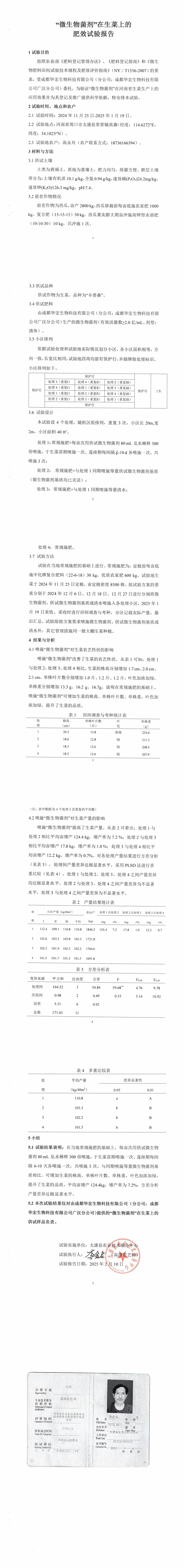 “微生物菌劑”在生菜上的肥效試驗(yàn)報(bào)告20250210_00.jpg