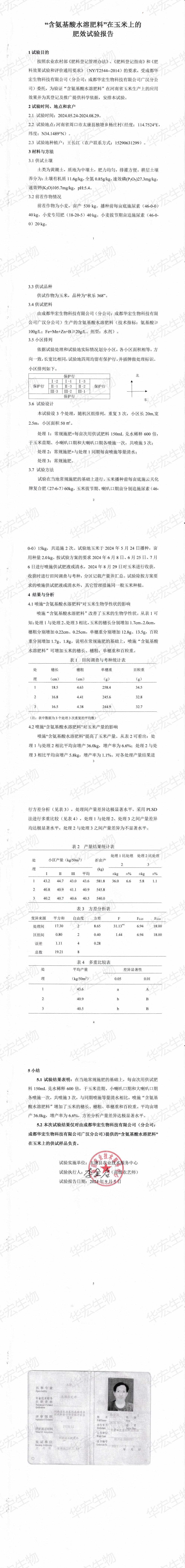 “含氨基酸水溶肥料”在玉米上的肥效試驗報告20240905_00(1).jpg