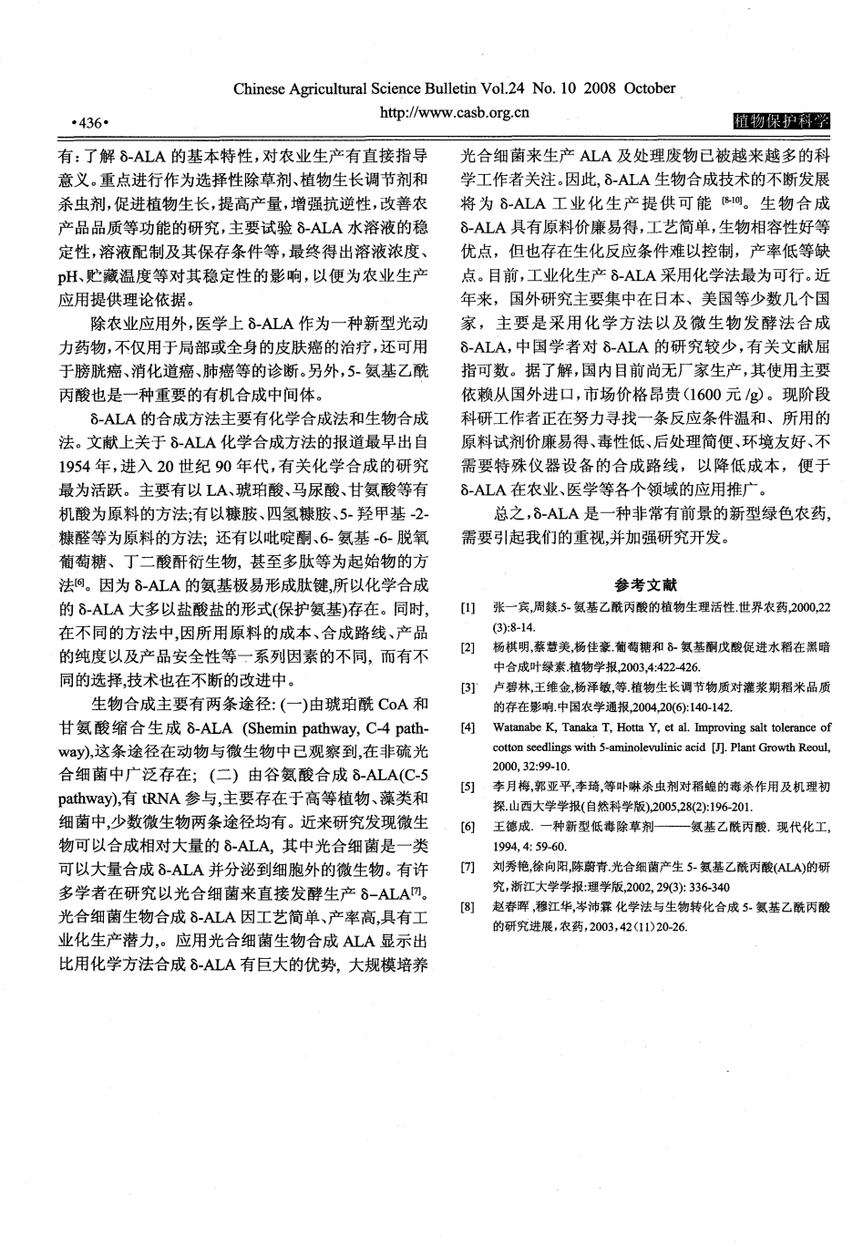新型綠色農(nóng)藥5-氨基乙酰丙酸的應(yīng)用及合成方法_03.png