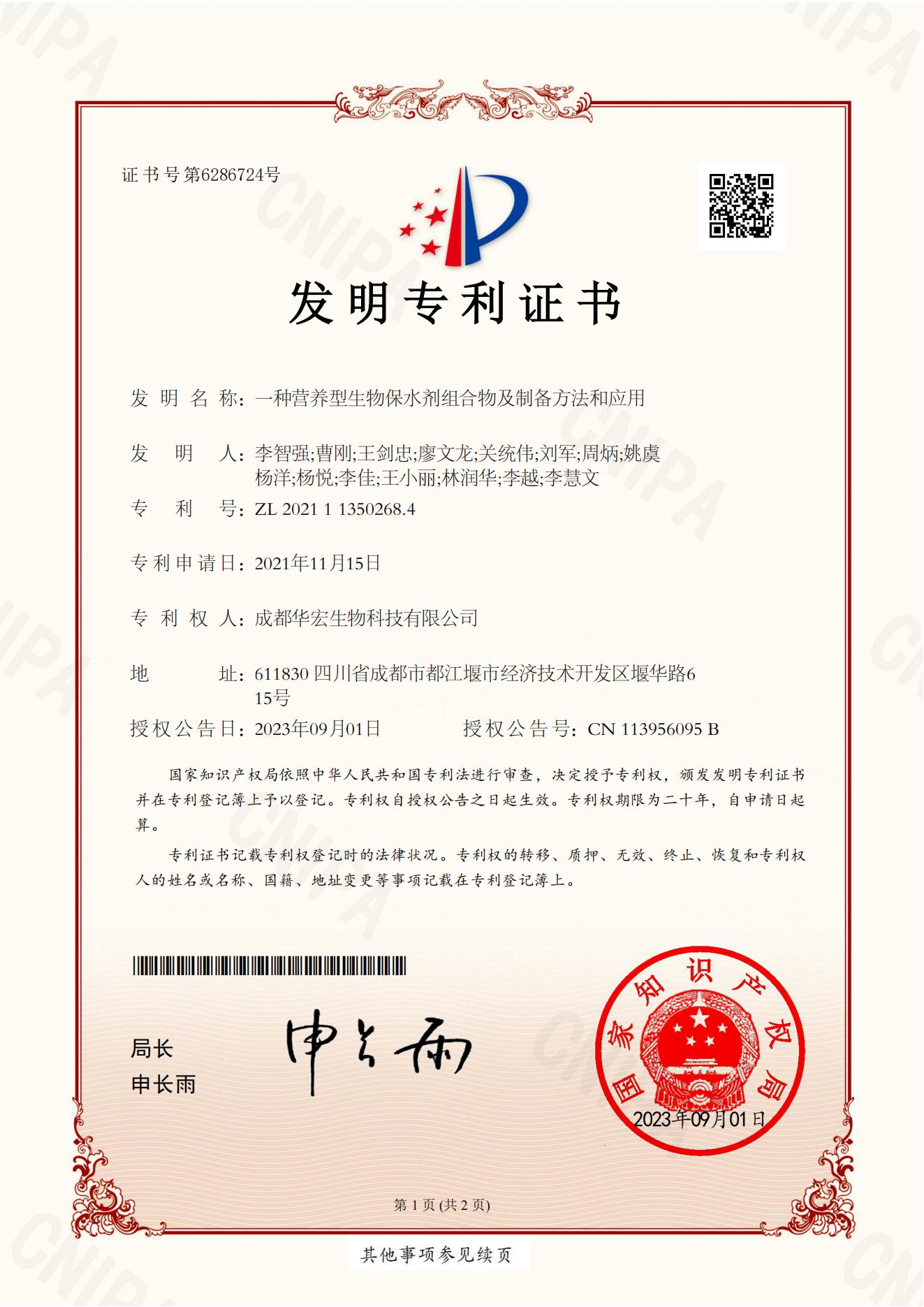 專利證書-一種營養(yǎng)型生物保水劑組合物及制備方法和應用2021113502684(1)(2)_00.jpg
