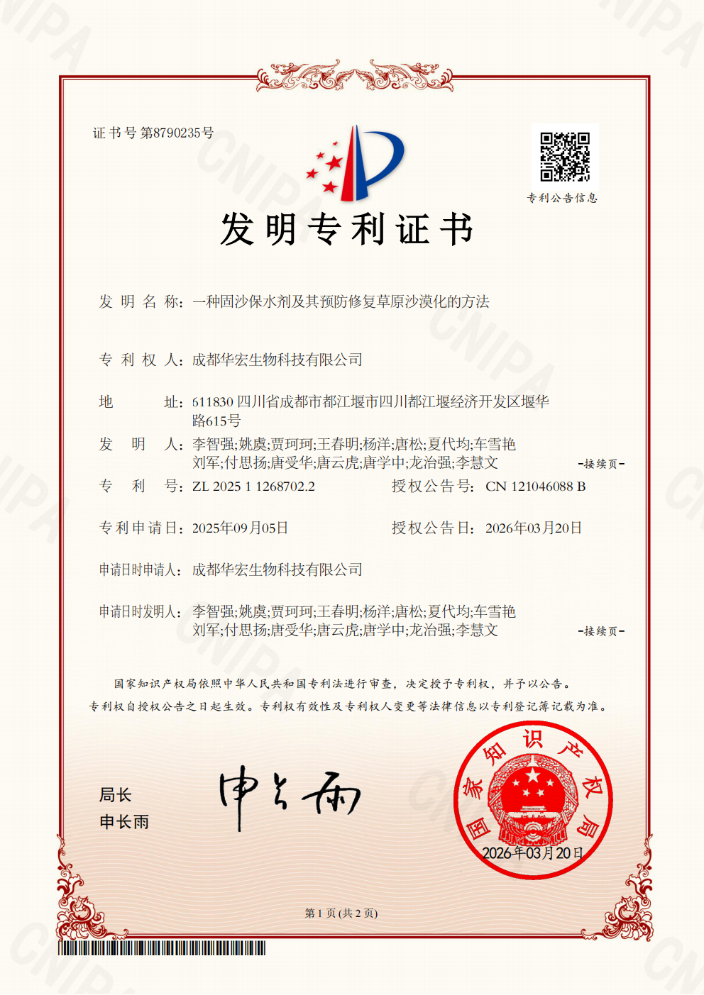 專利證書-一種固沙保水劑及其預(yù)防修復(fù)草原沙漠化的方法2025112687022_01.png