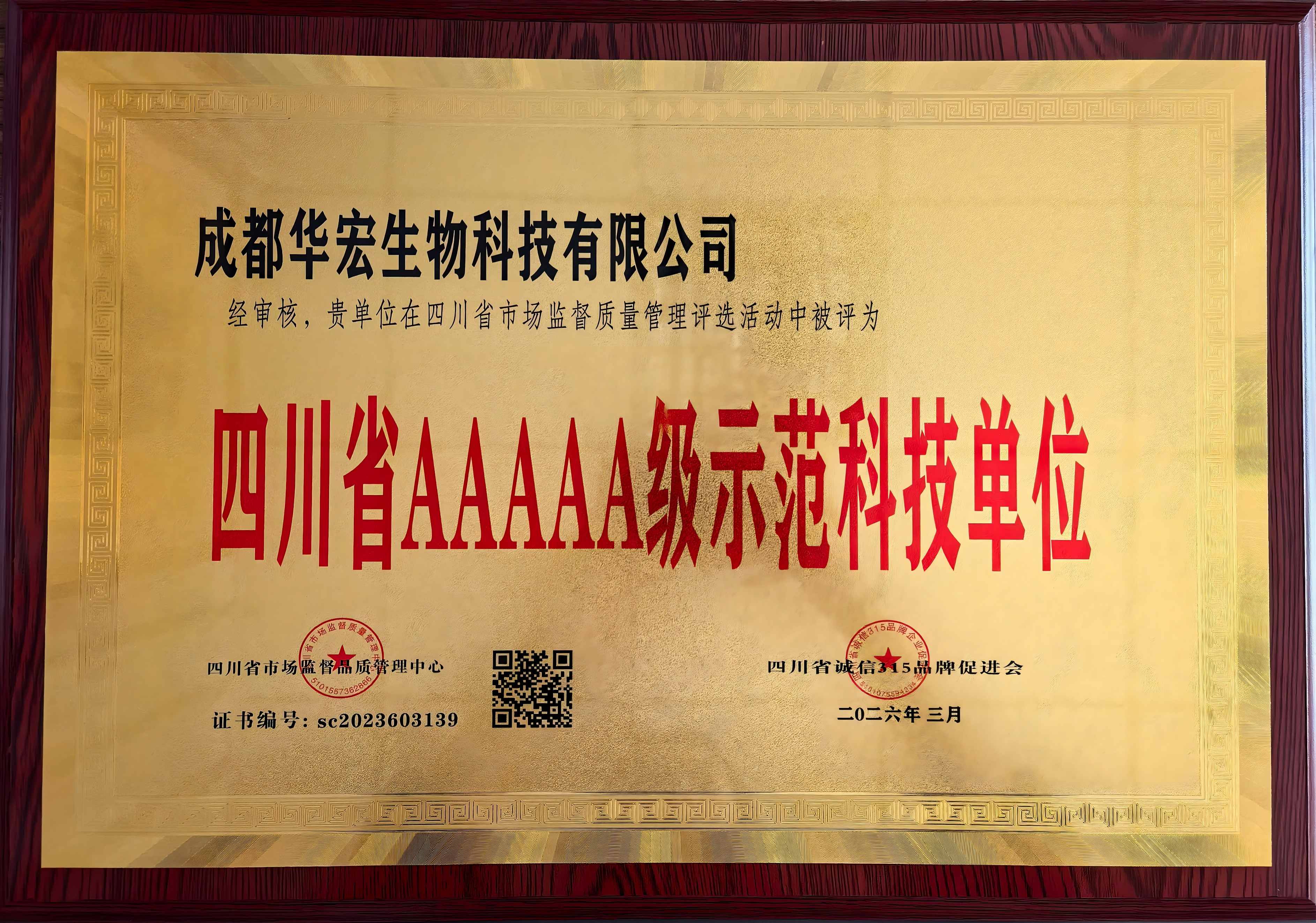 2026年3月四川省AAAAA級示范科技單位獎牌.jpg
