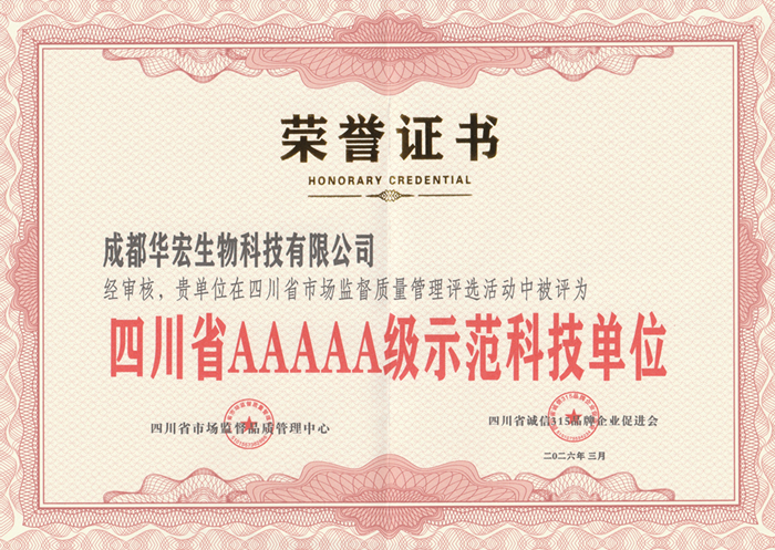 2026年3月四川省AAAAA級示范科技單位榮譽證書.png